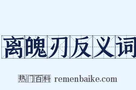 离魄刃反义词是什么意思的图片